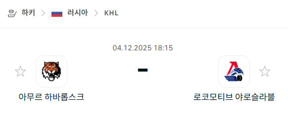 [아이스하키 KHL] 2025년12월04일 아무르 하바롭스크 vs 로코모티브 야로슬라블 분석 중계