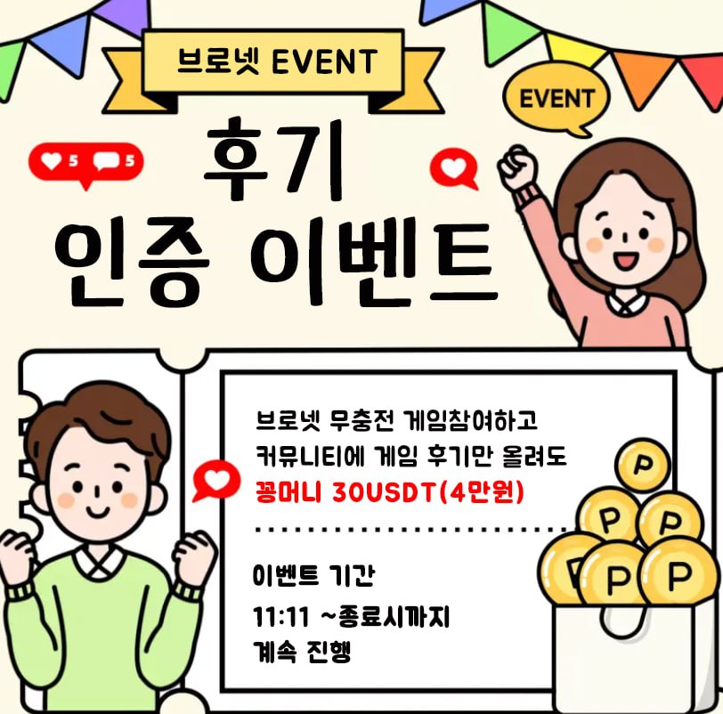 [먹튀x 조작x 필요없는 플랫폼] 브로넷 | 테더(USDT)전용 | 유저들의 세상 | 배당직접설정