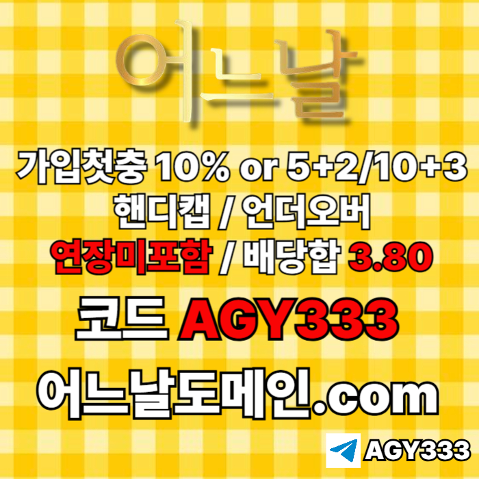 ((((어느날)))) 핸디캡/언더오버 연장미포함 | 배당합 3.80 | 가입첫충 10% or 5+2/10+3 | 베팅규제없음