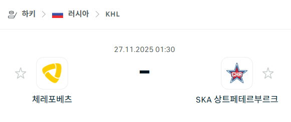 [아이스하키 KHL] 2025년11월27일 체레포베츠 vs SKA 상트페테르부르크 분석 중계