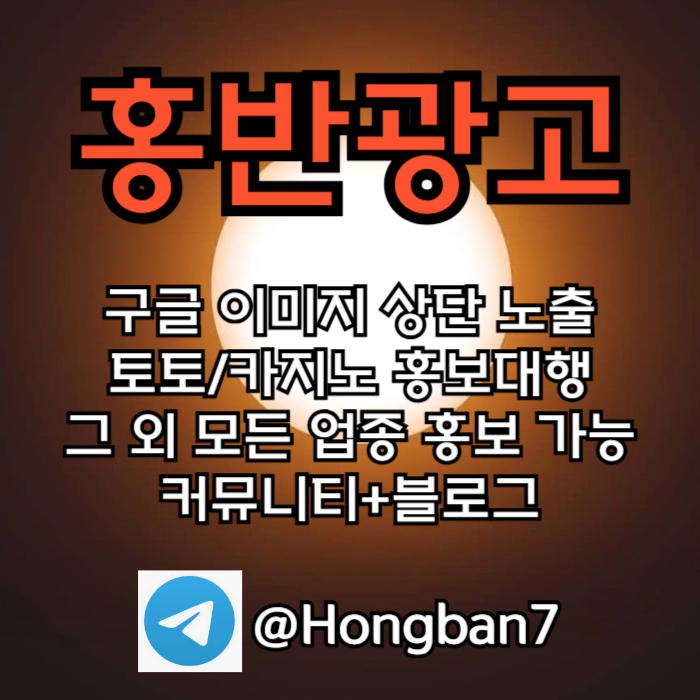 토토홍보 | 카지노홍보 | 커뮤니티홍보는 저희에게 맡겨주세요!