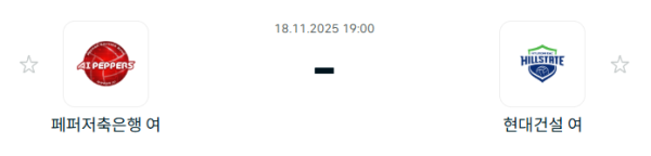 [V-리그 여자부] 2025년11월 18일 페퍼저축은행 AI 페퍼스 배구단 vs 현대건설 힐스테이트 배구단 분석 중계