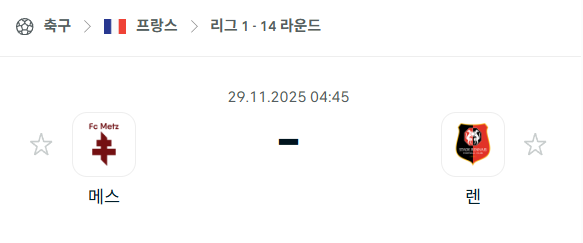 [프랑스 리그앙] 2025년11월29일 메스 vs 스타드 렌 분석 중계
