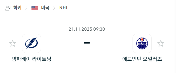 [아이스하키 NHL] 2025년11월21일 탬파베이 라이트닝 vs 에드먼턴 오일러스 분석 중계