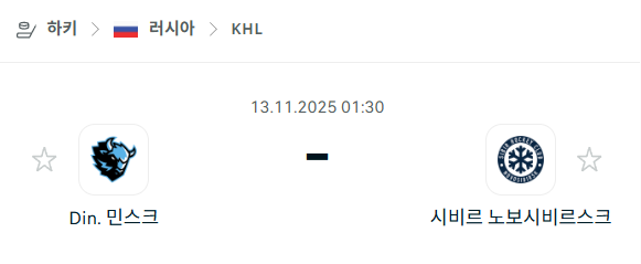 [아이스하키 KHL] 2025년11월13일 디나모 민스크 vs 시비르 노보시비르스크 분석 중계