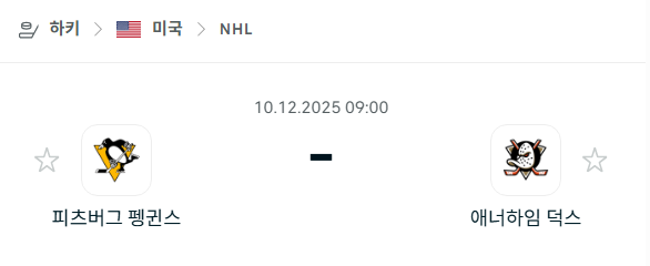[아이스하키 NHL] 2025년12월10일 피츠버그 펭귄스 vs 애너하임 덕스 분석 중계