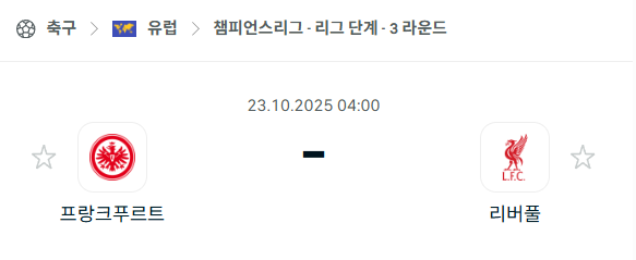 [UEFA 챔피언스리그] 2025년10월23일 프랑크푸르트 vs 리버풀 분석 중계