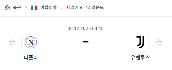 [이탈리아 세리에A] 2025년12월08일 나폴리 vs 유벤투스 분석 중계