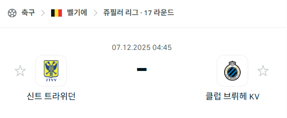 [벨기에 쥬필러리그] 2025년12월07일 신트트라위던 vs 클럽 브뤼헤 분석 중계