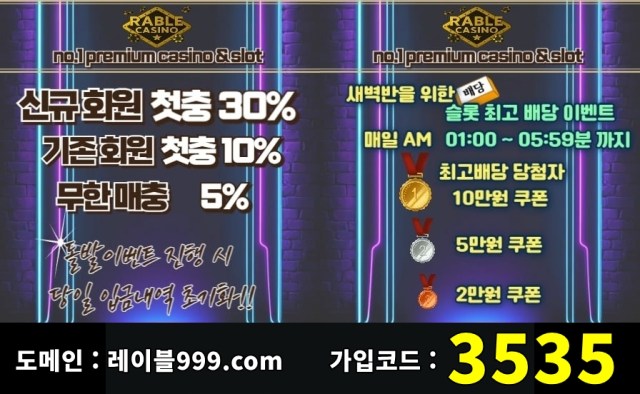 " RABLE CASINO " 신규 첫충 30% / 수시 돌발 15% / 카지노 콤프 0.5%