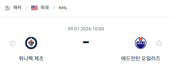 [아이스하키 NHL] 01월09일 위니펙 제츠 vs 에드먼턴 오일러스 분석 중계