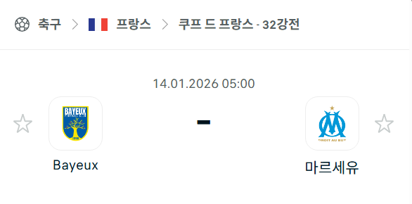 [쿠프 드 프랑스] 01월14일 바예 vs 마르세유 분석 중계