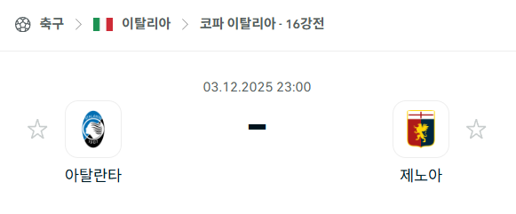 [코파 이탈리아] 2025년12월03일 아탈란타 vs 제노아 분석 중계