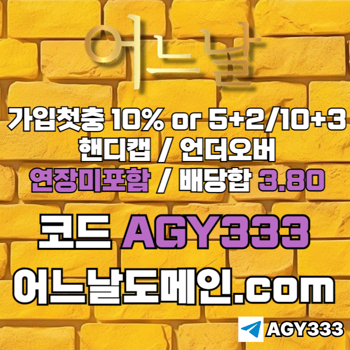 [[[어느날]]] 핸디캡/언더오버 연장미포함 | 배당합 3.80 | 가입첫충 10% or 5+2/10+3 | 베팅규제없음