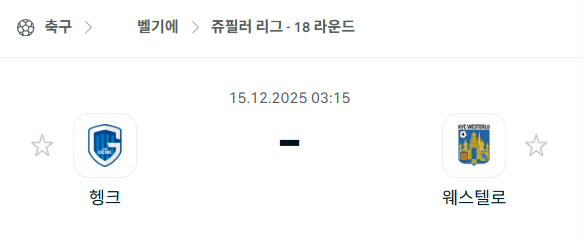 [벨기에 쥬필러리그] 2025년12월15일 헹크 vs 웨스텔로 분석 중계