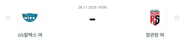 [V-리그 여자부] 2025년11월 28일 GS칼텍스 KIXX 배구단 vs 정관장 레드스파크스 분석 중계
