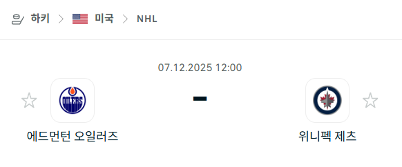 [아이스하키 NHL] 2025년12월07일 에드먼턴 오일러스 vs 위니펙 제츠 분석 중계