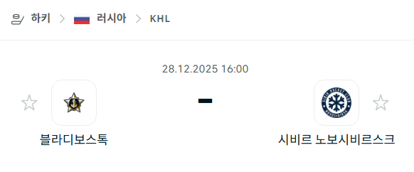 [아이스하키 KHL] 12월28일 블라디보스토크 vs 시비르 노보시비르스크 분석 중계