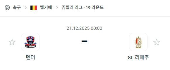 [벨기에 쥬필러리그] 2025년12월21일 덴더 vs 스탕다르 리에주 분석 중계