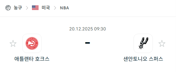 [미국 NBA] 2025년12월20일 애틀랜타 호크스 vs 샌안토니오 스퍼스 분석 중계