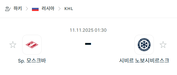 [아이스하키 KHL] 2025년11월11일 스파르타크 모스크바 vs 시비르 노보시비르스크 분석 중계
