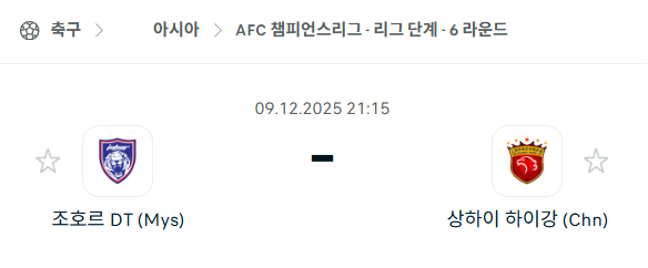 [AFC 아시아챔피언스리그] 2025년12월09일 조호르 다룸타짐 vs 상하이 하이강 분석 중계