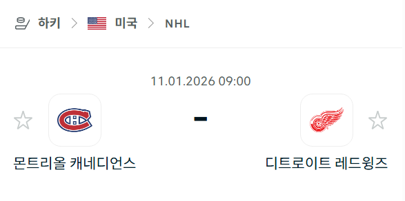 [아이스하키 NHL] 01월11일 몬트리올 캐네디언스 vs 디트로이트 레드윙스 분석 중계