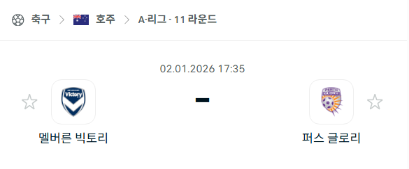 [호주 A리그] 01월02일 멜버른 빅토리 vs 퍼스 글로리 분석 중계