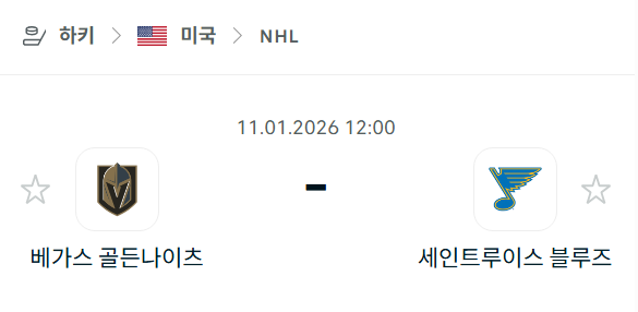 [아이스하키 NHL] 01월11일 베가스 골든나이츠 vs 세인트루이스 블루스 분석 중계