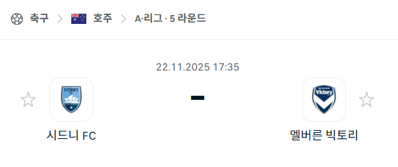 [호주 A리그] 2025년11월22일 시드니FC vs 멜버른 빅토리 분석 중계