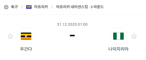 [아프리카 네이션스컵] 12월31일 우간다 vs 나이지리아 분석 중계