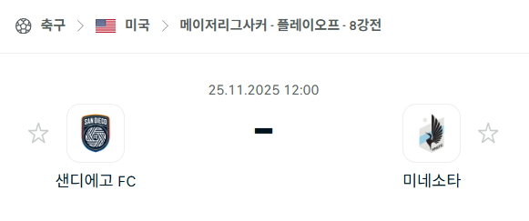 [MLS 메이저리그사커] 2025년11월25일 샌디에이고FC vs 미네소타 유나이티드 분석 중계