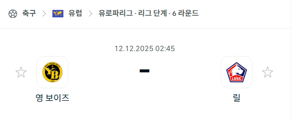 [UEFA 유로파리그] 2025년12월12일 영보이스 vs 릴 분석 중계