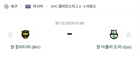 [AFC 아시아챔피언스리그2] 2025년10월30일 알칼리디야 vs 알아흘리 도하 분석 중계