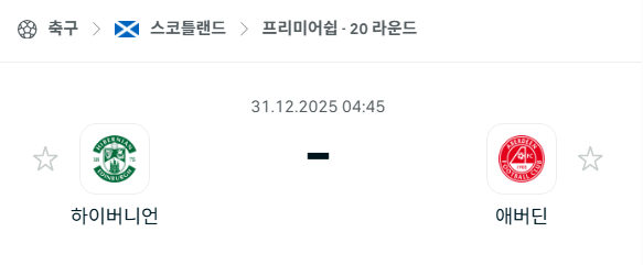 [스코틀랜드 프리미어십] 12월31일 하이버니언 vs 애버딘 분석 중계