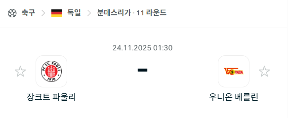[독일 분데스리가] 2025년11월24일 장크트 파울리 vs 우니온 베를린 분석 중계