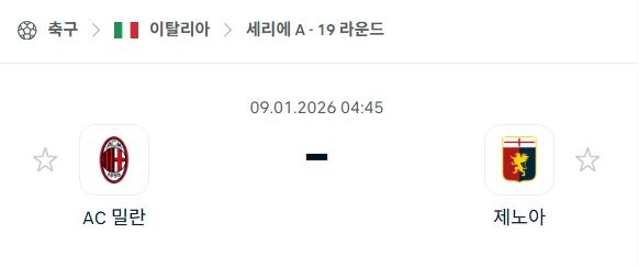[이탈리아 세리에A] 01월09일 AC밀란 vs 제노아 분석 중계