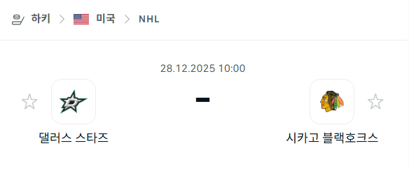 [아이스하키 NHL] 12월28일 댈러스 스타스 vs 시카고 블랙호크스 분석 중계