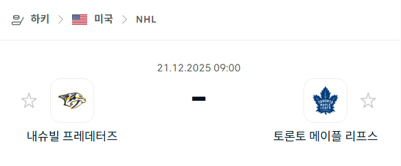 내슈빌 프레데터스 - 토론토 메이플리프스 분석 | 아이스하키·NHL 12월21일 승부예측·중계