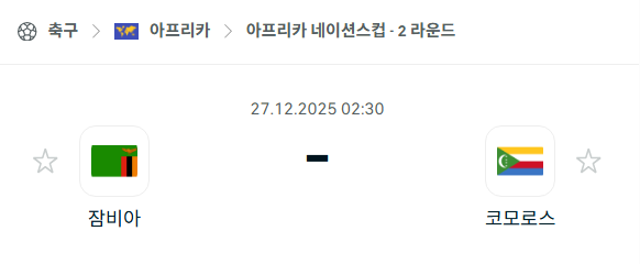 [아프리카 네이션스컵] 12월27일 잠비아 vs 코모로스 분석 중계