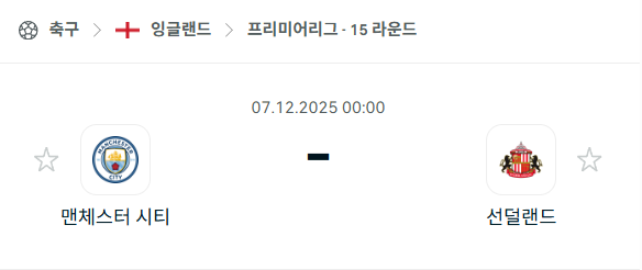[EPL 프리미어리그] 2025년12월07일 맨체스터 시티(맨시티) vs 선덜랜드 분석 중계