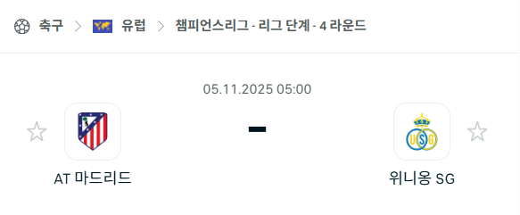 [UEFA 챔피언스리그] 2025년11월5일 아틀레티코 마드리드 vs 위니옹 생질루아즈 분석 중계