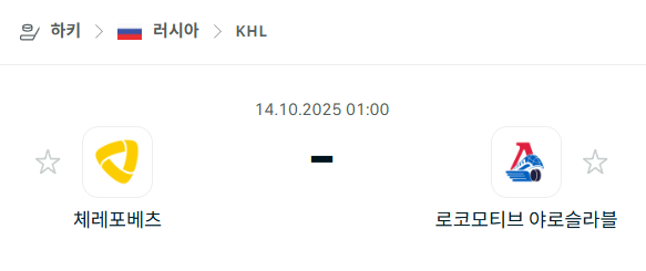 [아이스하키 KHL] 2025년10월14일 체레포베츠 vs 로코모티브 야로슬라블 분석 중계