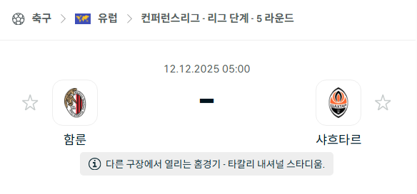 [UEFA 컨퍼런스리그] 2025년12월12일 함룬 vs 샤흐타르 분석 중계