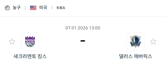 [미국 NBA] 01월07일 새크라멘토 킹스 vs 댈러스 매버릭스 분석 중계