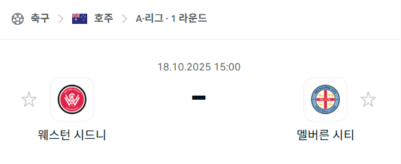 [호주 A리그] 2025년10월18일 웨스턴 시드니 vs 멜버른 시티 분석 중계