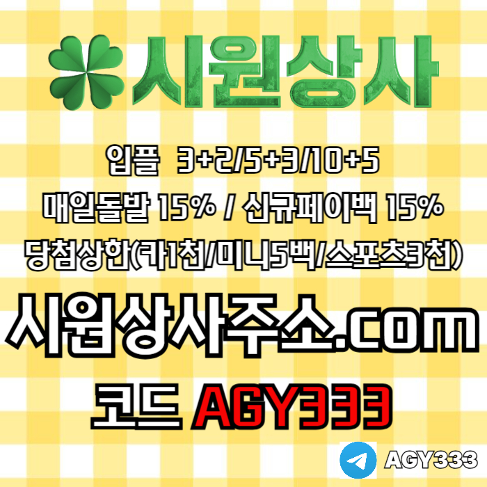 [[시원상사]] 매일돌발 15% | 신규입플 3+2/5+3/10+5 | 당첨상한3천만