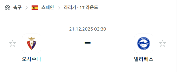 [스페인 라리가] 2025년12월21일 오사수나 vs 데포르티보 알라베스 분석 중계