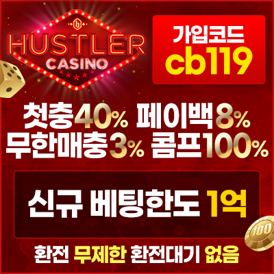 허슬러 카지노 신규 첫충40% 페이백10% 콤프4% 무제제 무제한 출금