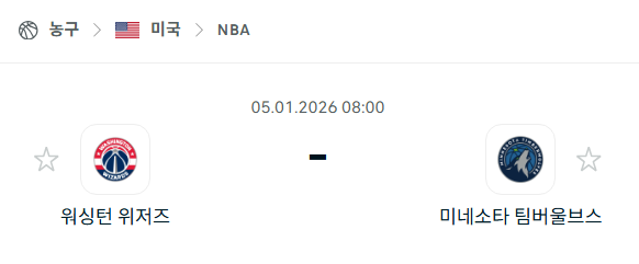 [미국 NBA] 01월05일 워싱턴 위저즈 vs 미네소타 팀버울브스 분석 중계